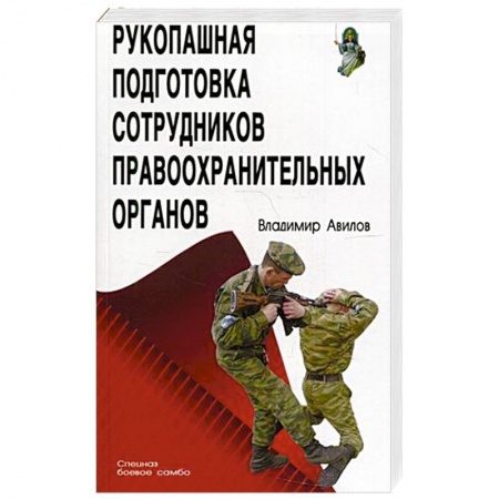 Рукопашный бой. Школа Брюса Ли. Самураи, книга Рукопашная подготовка сотрудников правоохранительных органов купить по низкой цене