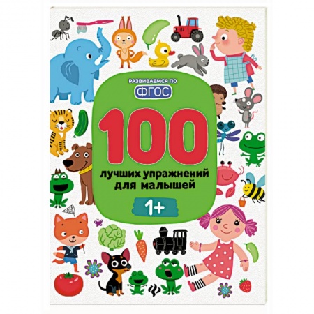 Знакомство с миром, развитие малыша, книга 100 лучших упражнений для малышей: 1+ купить по низкой цене
