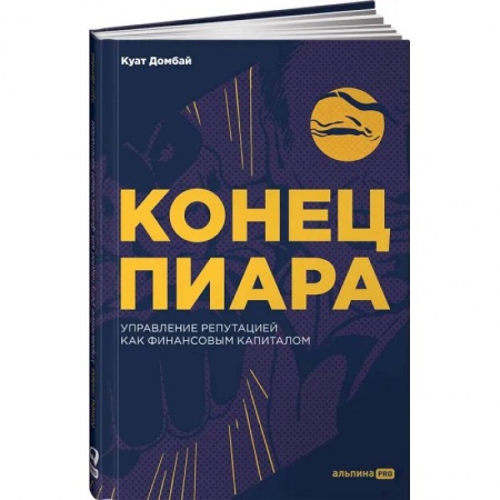 Маркетинг. Общие вопросы, книга Конец пиара : Управление репутацией как финансовым капиталом купить по низкой цене