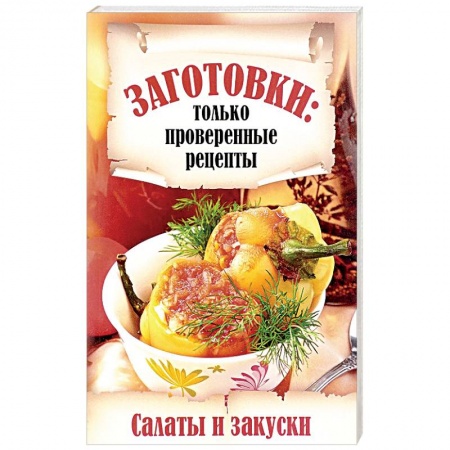 Консервирование, книга Салаты и закуски купить по низкой цене