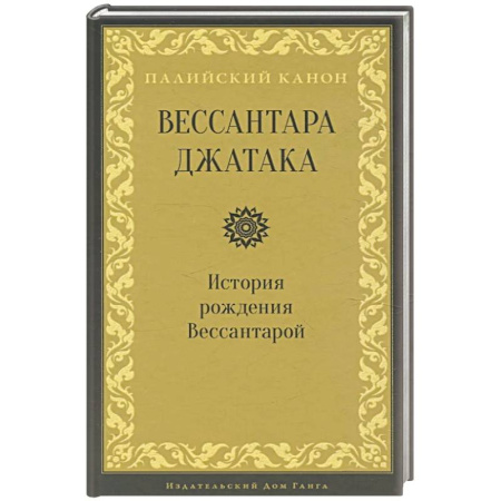 Буддизм, книга Вессантара джатака. История рождения Вессантарой купить по низкой цене