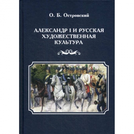 История, биография, мемуары, книга Александр I и русская художественная культура купить по низкой цене