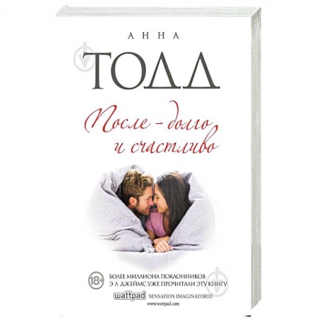Зарубежный любовный роман, книга После - долго и счастливо купить по низкой цене
