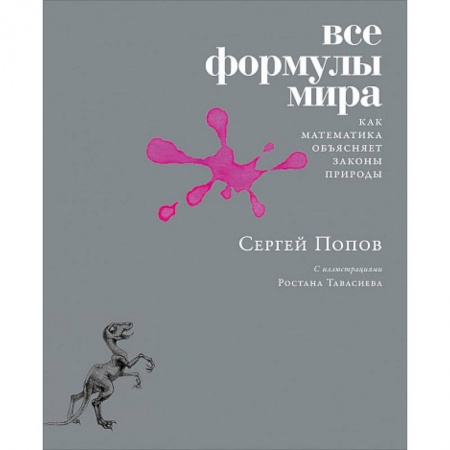 Математика, книга Все формулы мира: Как математика объясняет законы природы купить по низкой цене