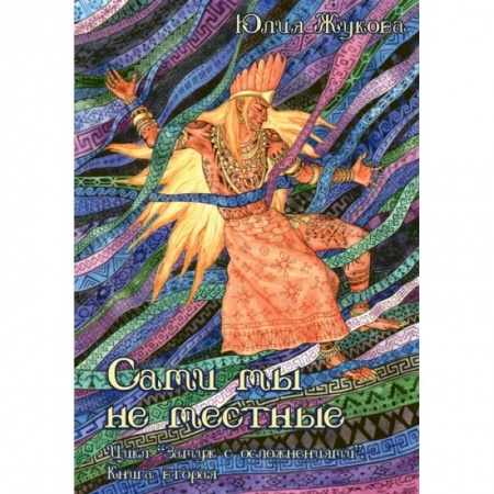 Русское фэнтези, книга Сами мы не местные купить по низкой цене