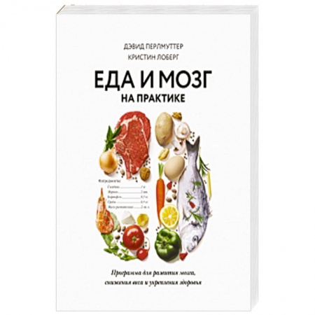 Другие виды диет, книга Еда и мозг на практике. Программа для развития мозга, снижения веса и укрепления здоровья купить по низкой цене