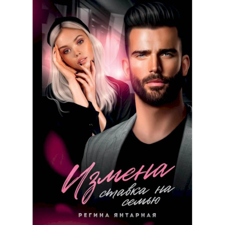 Отечественный любовный роман, книга Измена. Ставка на семью купить по низкой цене