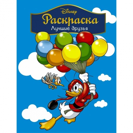 Герои зарубежных мультфильмов, книга Disney. Лучшие друзья. Раскраска купить по низкой цене