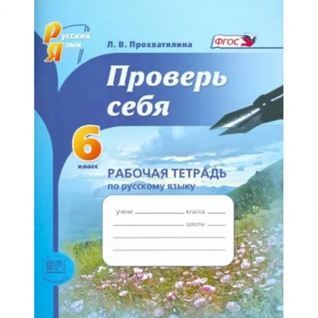 Русский язык. Учебные пособия, книга Русский язык. Рабочая тетрадь. 6 класс. Проверь себя. ФГОС купить по низкой цене