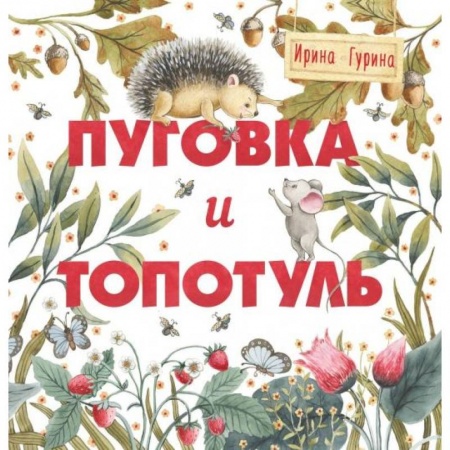 Сказки и истории для малышей, книга Пуговка и Топотуль. Шкатулочка для добра купить по низкой цене