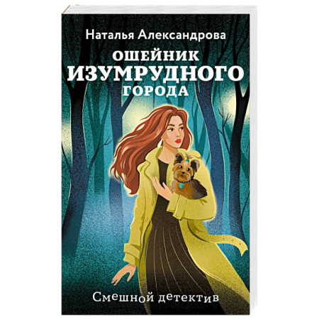 Отечественный женский детектив, книга Ошейник Изумрудного города купить по низкой цене