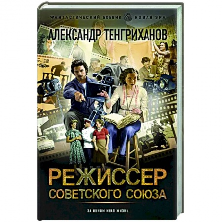 Боевая фантастика, книга Режиссер Советского Союза купить по низкой цене