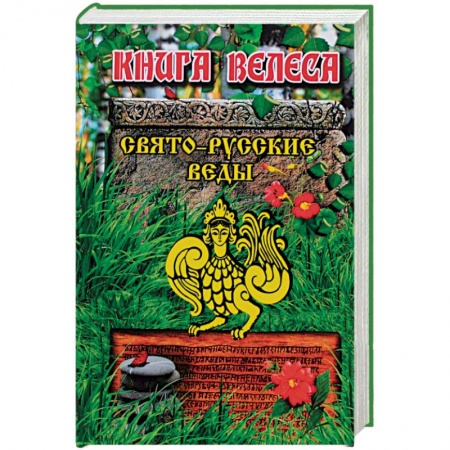 Книги, книга Свято-Русские Веды. Книга Велеса купить по низкой цене