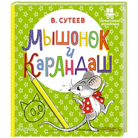 Сказки и истории для малышей, книга Мышонок и Карандаш купить по низкой цене