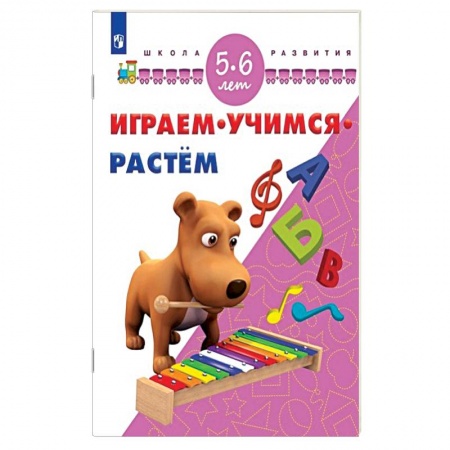 Книги, книга Играем. Учимся. Растём. 5-6 лет купить по низкой цене