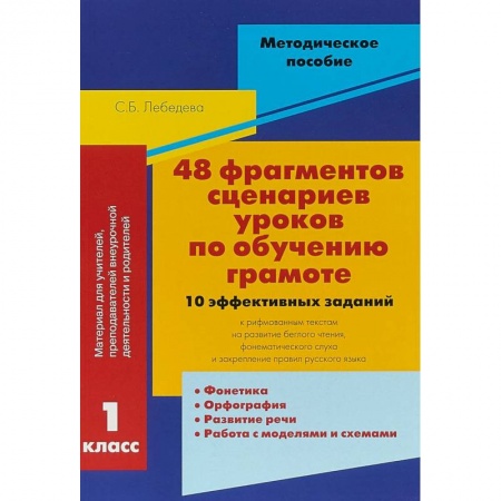 Русский язык. Культура речи. Справочники и пособия, книга 48 фрагментов сценариев уроков по обучению грамоте. 10 эффективных заданий к рифмованным текстам купить по низкой цене
