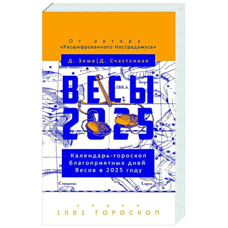 Гороскопы, книга Весы-2025. Календарь-гороскоп благоприятных дней Весов в 2025 году купить по низкой цене