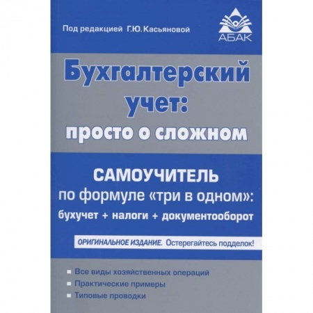 Бухгалтерский учет, книга Бухгалтерский учёт: просто о сложном купить по низкой цене