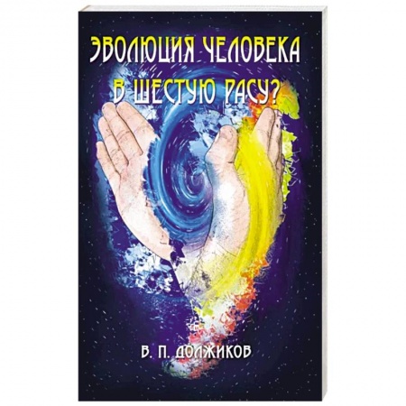 Эзотерические учения, книга Эволюция человека в шестую расу? купить по низкой цене