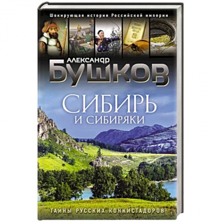 Этнография, книга Сибирь и сибиряки купить по низкой цене