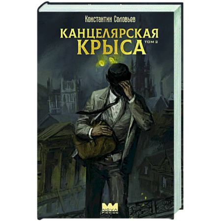 Классическая русская фантастика, книга Канцелярская крыса. Том 2 купить по низкой цене