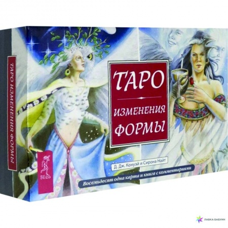 Гадание по картам Таро, книга Таро Изменения Формы (брошюра + 81 карта в подарочной упаковке) купить по низкой цене