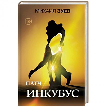 Русская современная проза, книга Патч.Инкубус купить по низкой цене