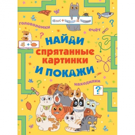 Кроссворды, головоломки, комиксы, книга Спрятанные картинки. Найди и покажи купить по низкой цене