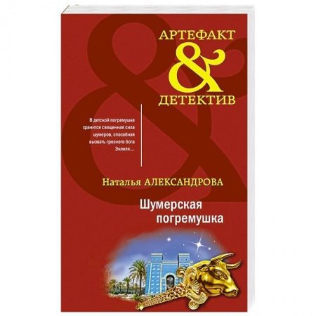 Комедийный, иронический детектив, книга Шумерская погремушка купить по низкой цене