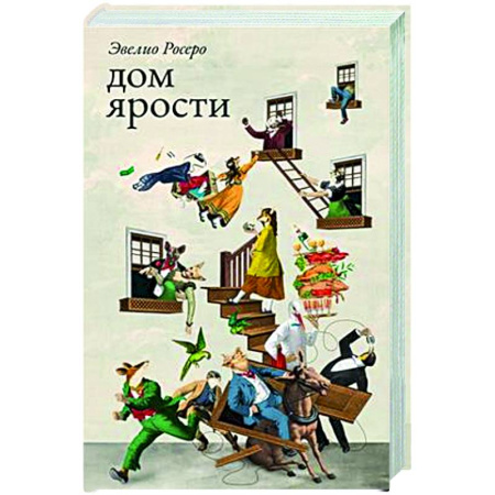 Зарубежная современная проза, книга Дом ярости купить по низкой цене