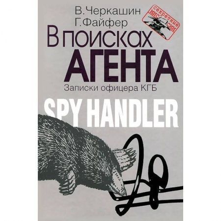Книги, книга В поисках агента. Записки разведчика купить по низкой цене