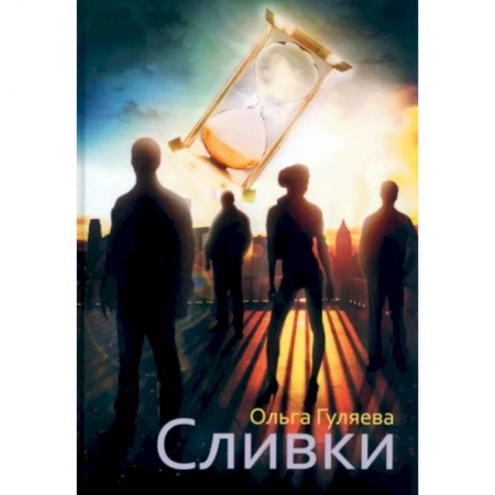 Русская современная проза, книга Сливки купить по низкой цене
