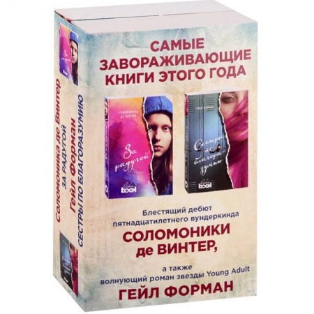 Зарубежная современная проза, книга Лучший Young Adult для девочек. Комплект из 2 книг купить по низкой цене