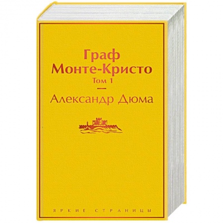 Зарубежная классика, книга Граф Монте-Кристо (комплект из 2 книг) купить по низкой цене
