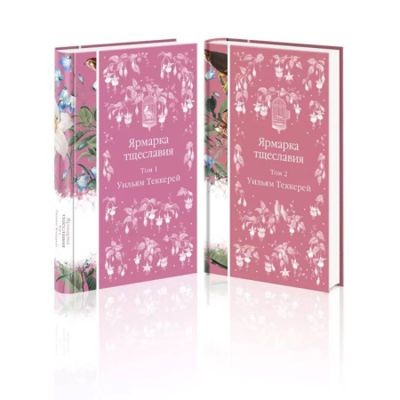 Зарубежная классика, книга Комплект Ярмарка тщеславия (в 2х томах) купить по низкой цене