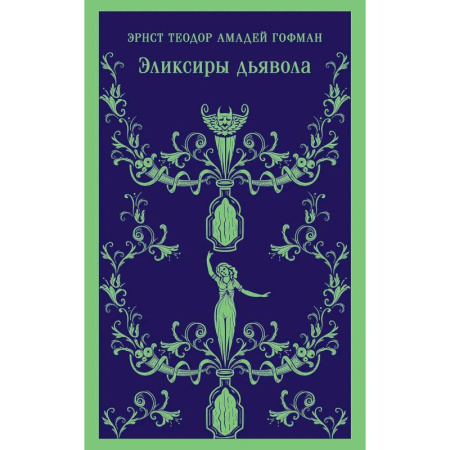 Зарубежная классика, книга Скорбь сатаны.  Эликсиры дьявола (Комплект из 2 книг) купить по низкой цене