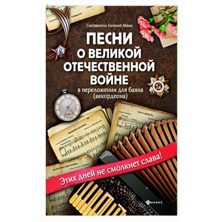 Нотные издания для баяна и аккордеона, книга Песни о Великой Отечественной войне в переложении для баяна (аккордеона) купить по низкой цене