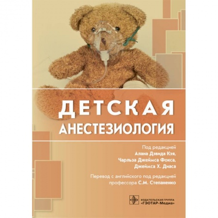 Хирургия. Ортопедия, книга Детская анестезиалогия купить по низкой цене
