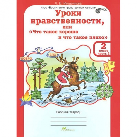 Этикет. Внешность.Гигиена. Личная безопасность, книга Уроки нравственности или 'Что такое хорошо и что такое плохо'. 2 класс. Рабочая тетрадь.В 2-х частях. Часть 2 купить по низкой цене