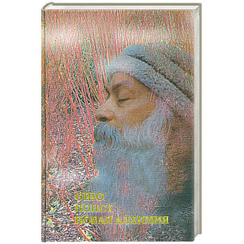 Поиск. Новая алхимия