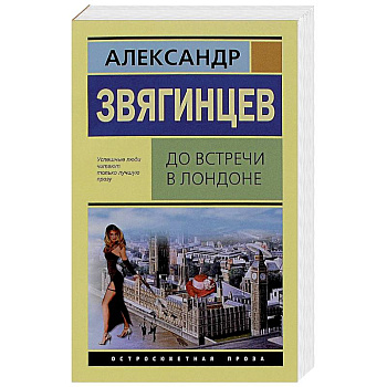 До встречи в Лондоне