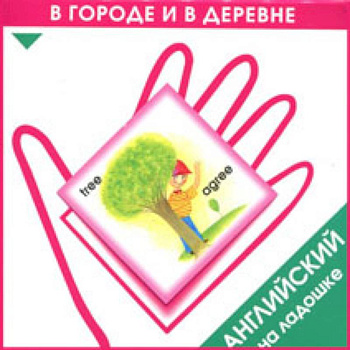 Английский на ладошке. В городе и в деревне
