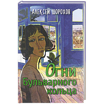 Огни Бульварного кольца