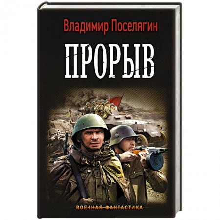 Боевая фантастика, книга Прорыв купить по низкой цене