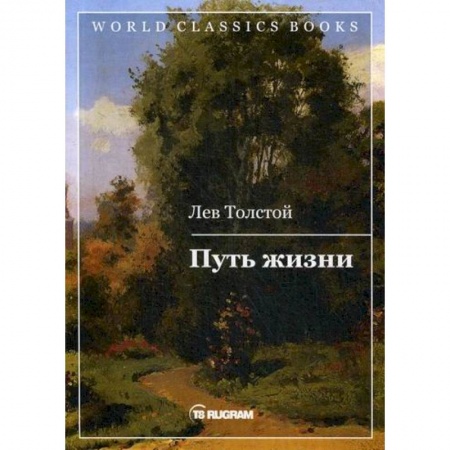 Русская классика, книга Путь жизни купить по низкой цене
