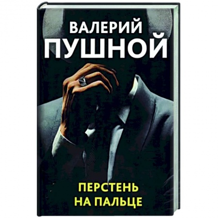 Отечественный мужской детектив, книга Перстень на пальце купить по низкой цене