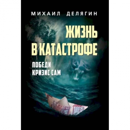 Практическая психология, книга Жизнь в катастрофе. Победи кризис сам купить по низкой цене