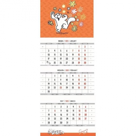 Кот Саймона. Календарь квартальный на 2022 год