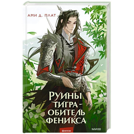 Зарубежное фэнтези, книга Руины тигра – обитель феникса купить по низкой цене