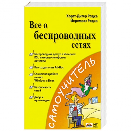Книги, книга Все о беспроводных сетях купить по низкой цене